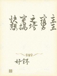 快穿之宿主她总想搞垮男主