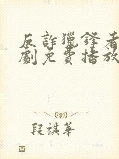 反诈猎锋者电视剧免费播放在线观看