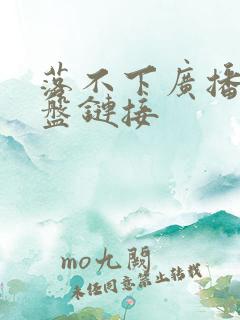 落不下广播剧网盘链接