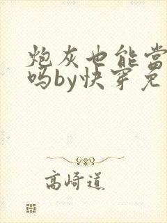 炮灰也能当老婆吗by快穿免费阅读小说