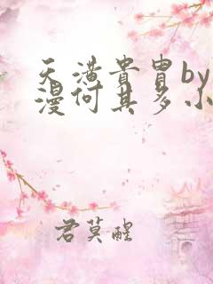 天潢贵胄by漫漫何其多小说