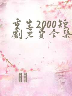 重生2000短剧免费全集免费播放
