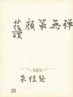 花颜策无弹窗阅读