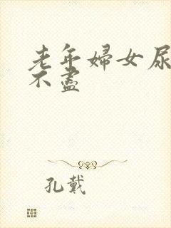 老年妇女尿频尿不尽