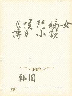 《侯门嫡女骆宁传》小说