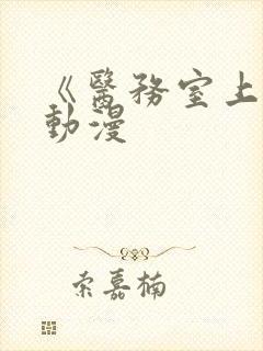 《医务室上垒》动漫