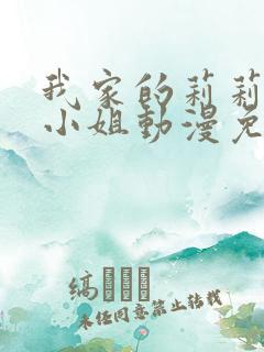 我家的莉莉娅娜小姐动漫免费观看全集