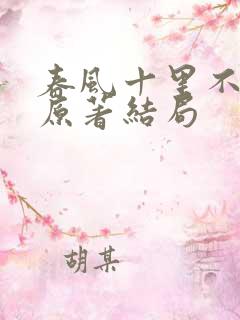 春风十里不如你原著结局