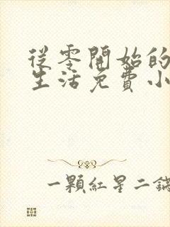 从零开始的末世生活免费小说