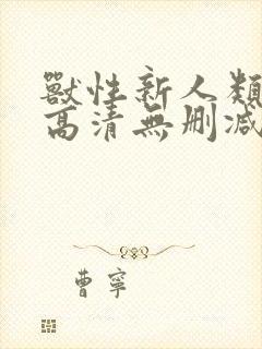 兽性新人类在线高清无删减观看