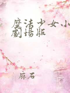 魔法少女小圆 剧场版