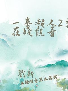 一拳超人2季:在线观看