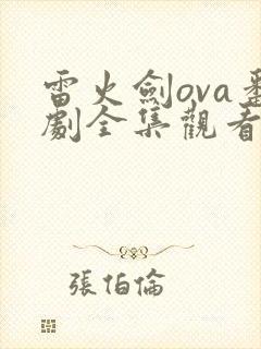 雷火剑ova番剧全集观看