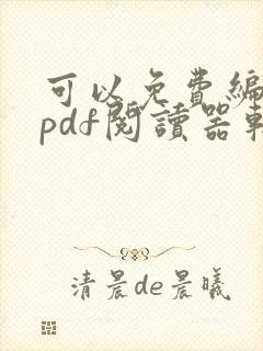 可以免费编辑的pdf阅读器软件