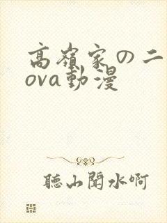 高岭家の二轮花ova动漫