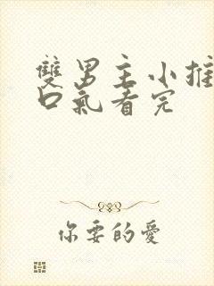 双男主小推文一口气看完