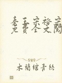 秦王宋裕宋时欢免费全文阅读