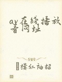 av在线播放观看网址