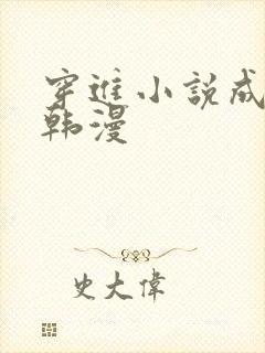 穿进小说成配角韩漫