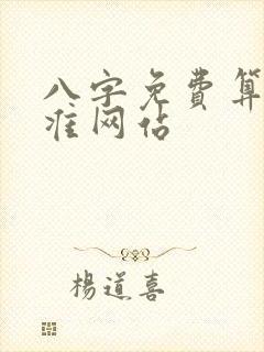 八字免费算命最准网站