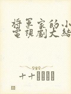 将军家的小娘子电视剧大结局