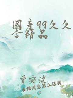 国产99久久综合精品