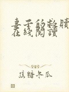 妻子的救赎小说在线阅读