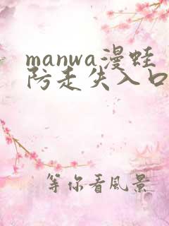manwa漫蛙防走失入口