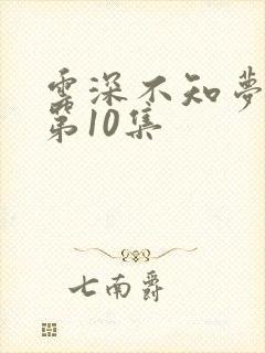 云深不知梦动漫第10集