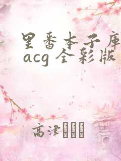 里番本子库绅士 acg 全彩版