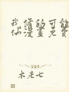 我修的可能是假仙漫画免费阅读漫画