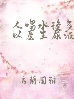 人喝水后多久可以产生尿液