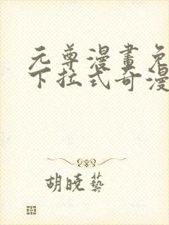 元尊漫画免费看下拉式奇漫屋