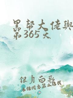 黑帮大佬与我的第365天