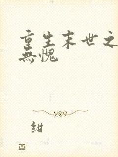 重生末世之受之无愧