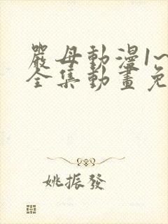 严母动漫1~6全集动画免费版