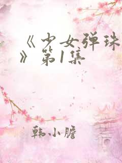 《少女弹珠汽水》第1集