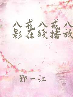 八戒八戒八戒电影在线播放高清