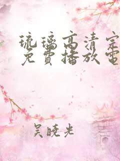 琉璃高清完整版免费播放电视剧