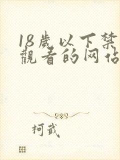 18岁以下禁止观看的网站