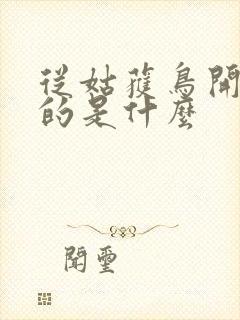 从姑获鸟开始讲的是什么