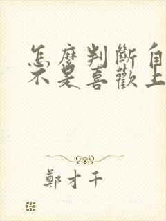 怎么判断自己是不是喜欢上一个人了