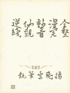 逆仙动漫全集在线观看完整版高清82