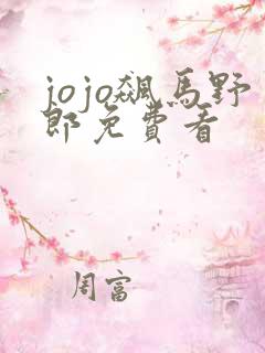 jojo飙马野郎免费看