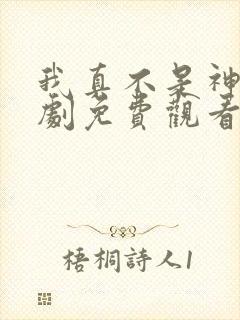 我真不是神医短剧免费观看