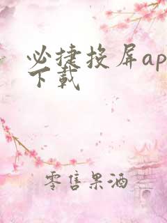 必捷投屏app下载