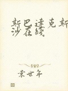 斯巴达克斯血与沙在线