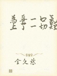 为争一口气我压上了一切短剧