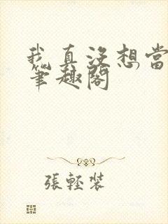 我真没想当反派笔趣阁