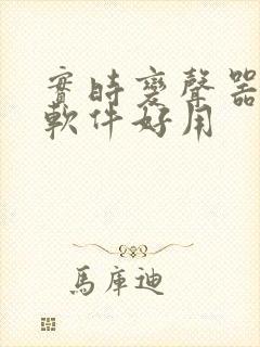 实时变声器哪个软件好用